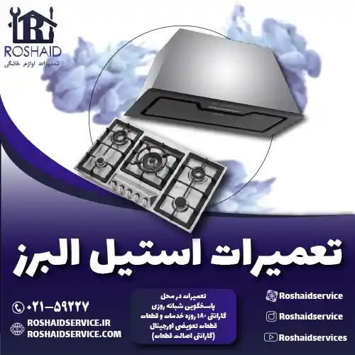 تعمیرات استیل البرز